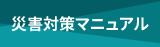 災害対策マニュアル